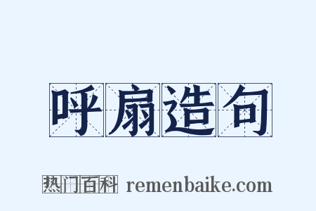 呼扇造句是什么意思的图片